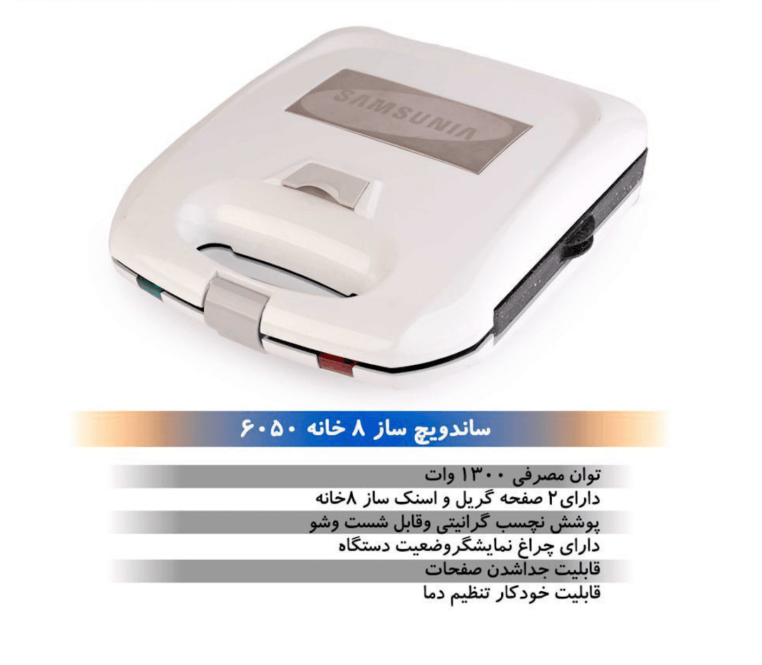 ساندویچ ساز۸ خانه | برقی | کالالند۲۴