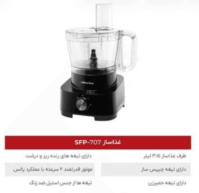 SFP-707غذاساز | برقی | کالالند۲۴