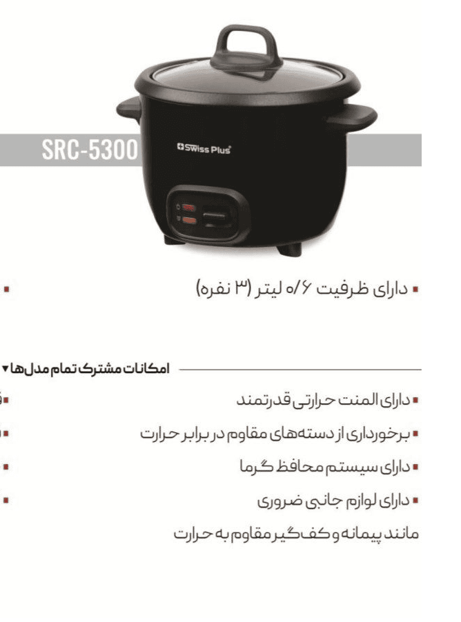 پلوپز سه نفره سویس پلاسSRC-5300 | برقی | کالالند۲۴