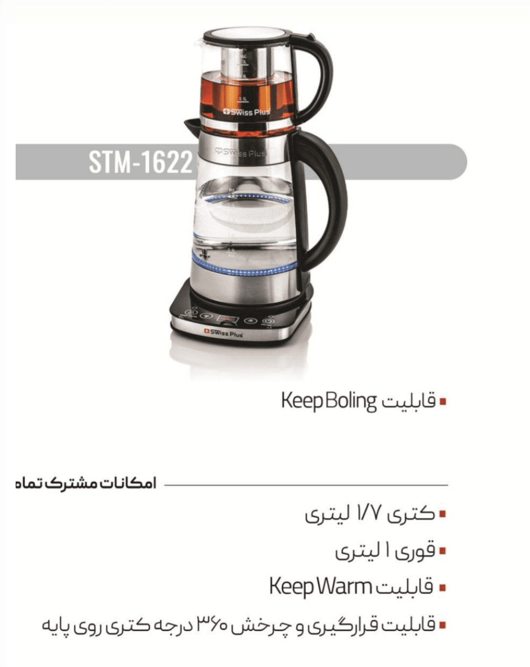 چای ساز روهمی سویس پلاسSTM-1622 | برقی | کالالند۲۴