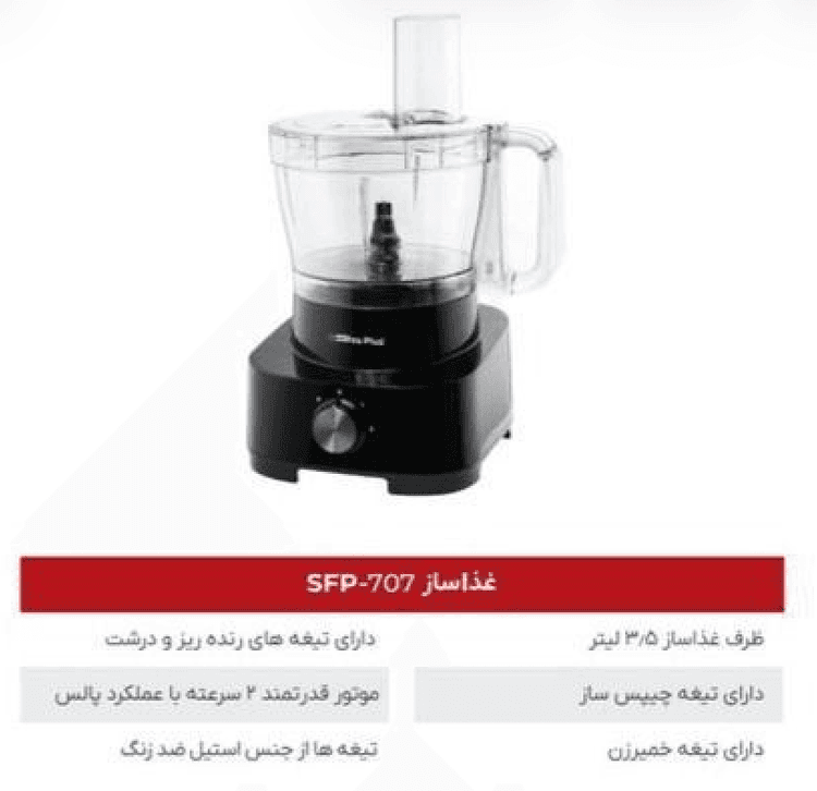 SFP-707غذاساز