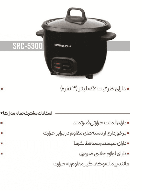 پلوپز سه نفره سویس پلاسSRC-5300