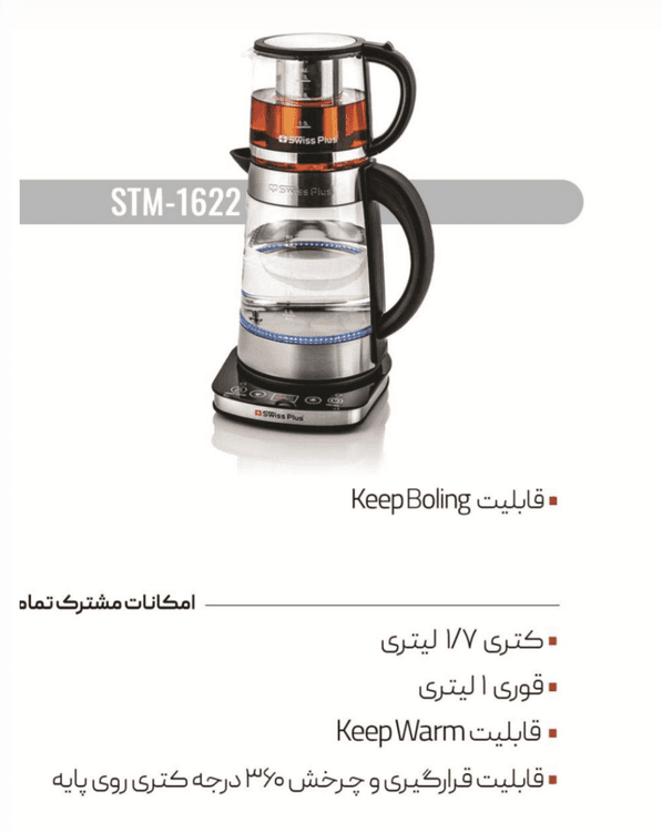 چای ساز روهمی سویس پلاسSTM-1622