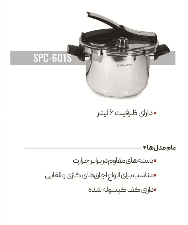زودپز ۶ لیتری سویس پلاس
