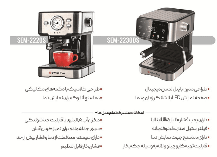 اسپرسو ساز سویس پلاسSEM-2230DS